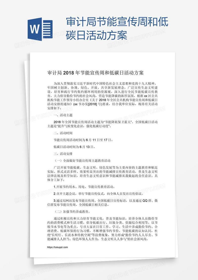 审计局节能宣传周和低碳日活动方案