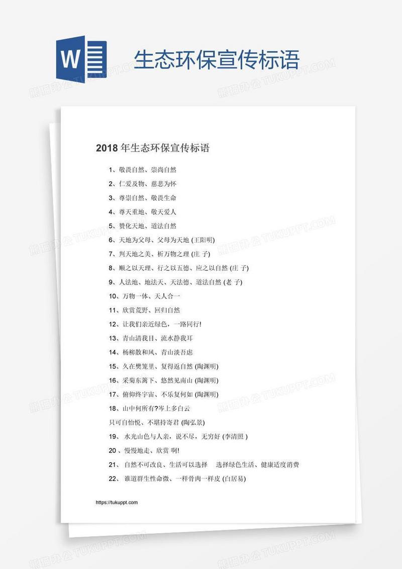 生态环保宣传标语