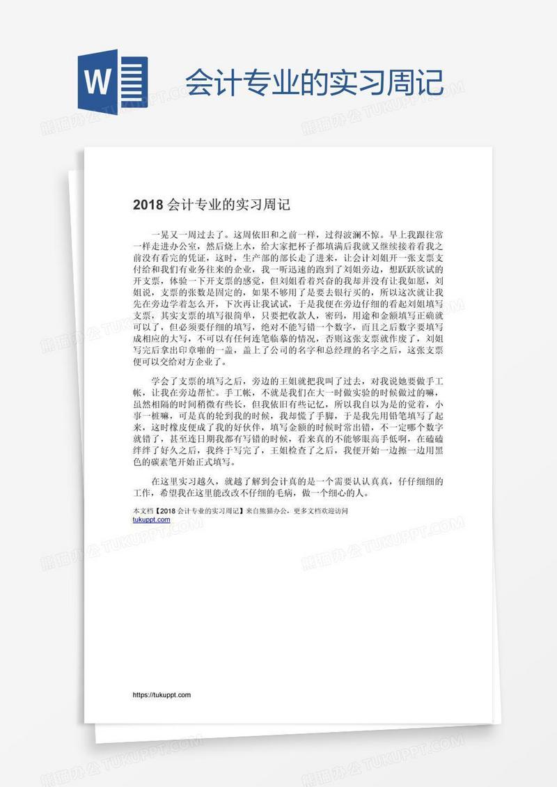 会计专业的实习周记