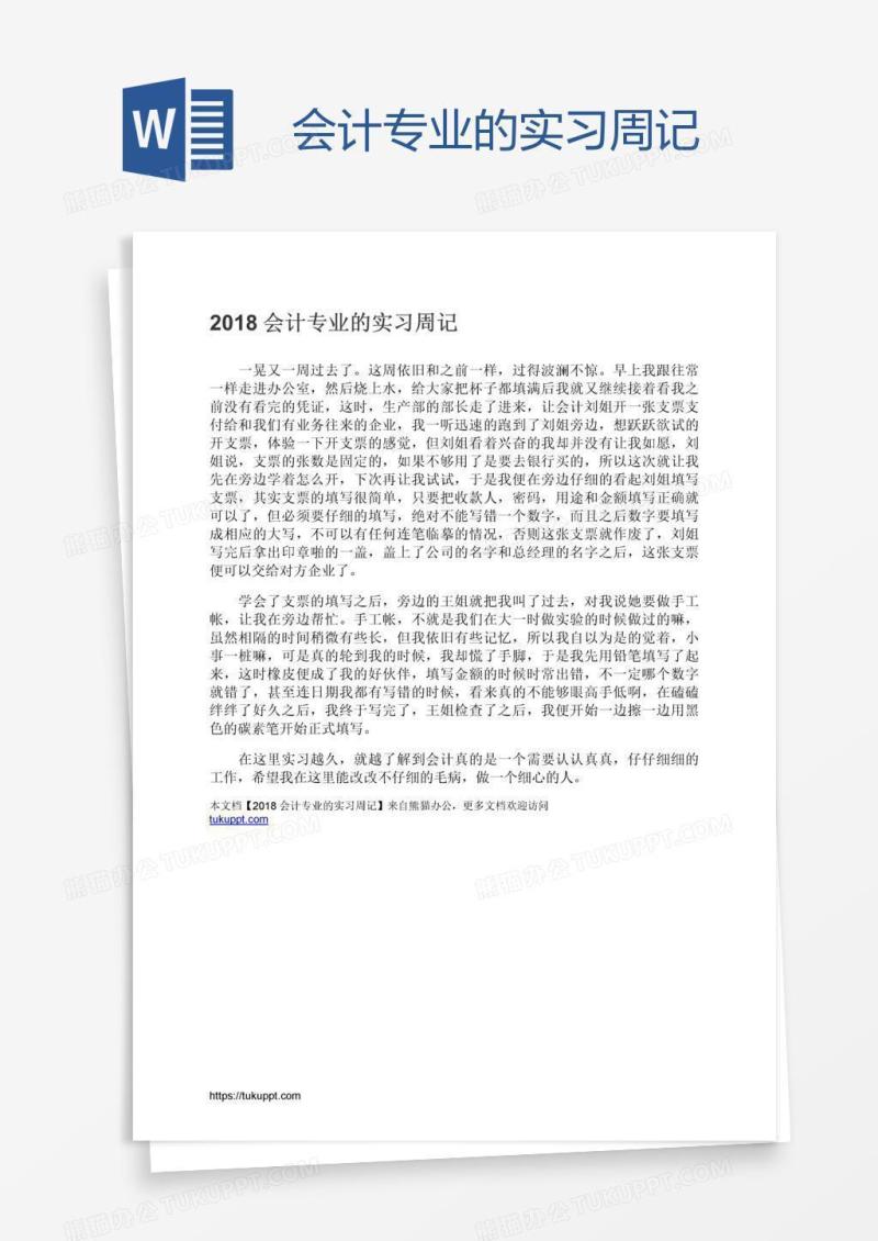 会计专业的实习周记