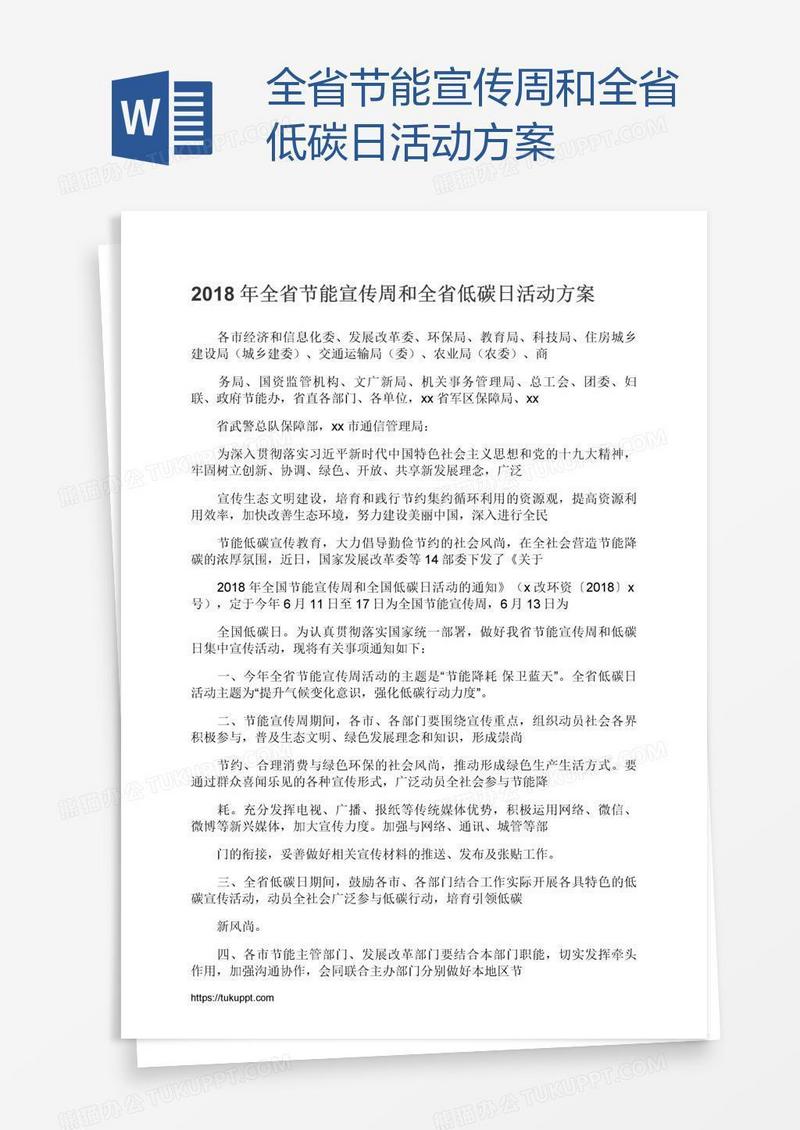 全省节能宣传周和全省低碳日活动方案