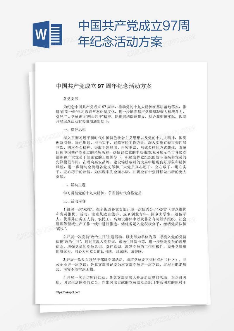 中国共产党成立97周年纪念活动方案