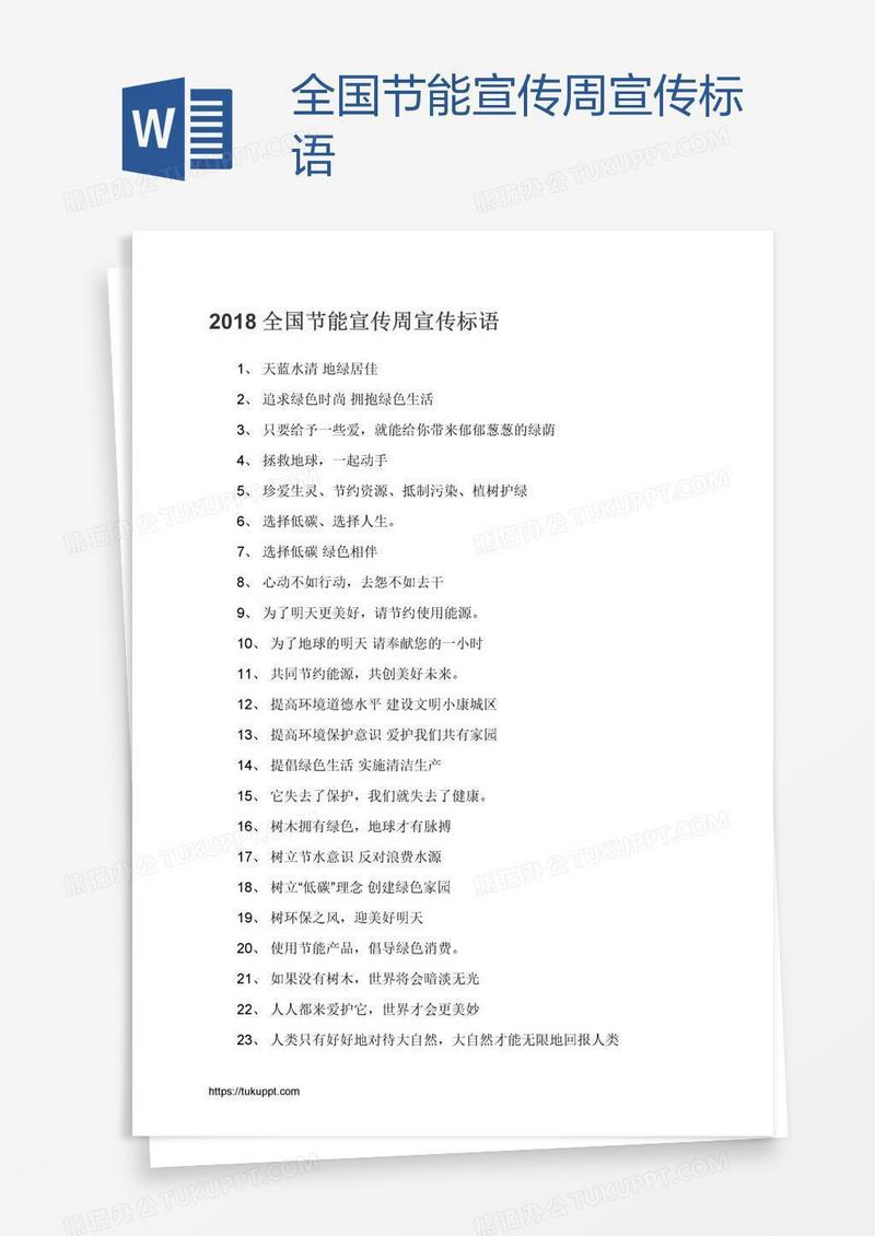 全国节能宣传周宣传标语