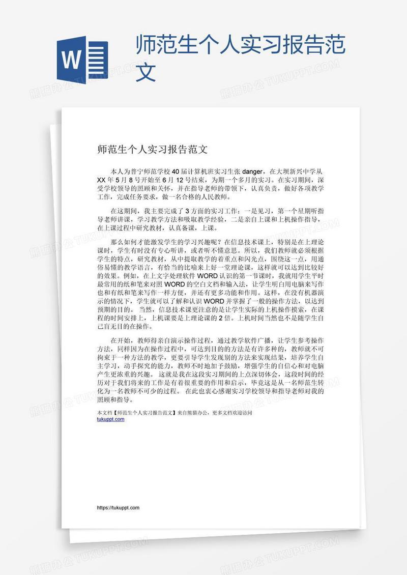 师范生个人实习报告范文