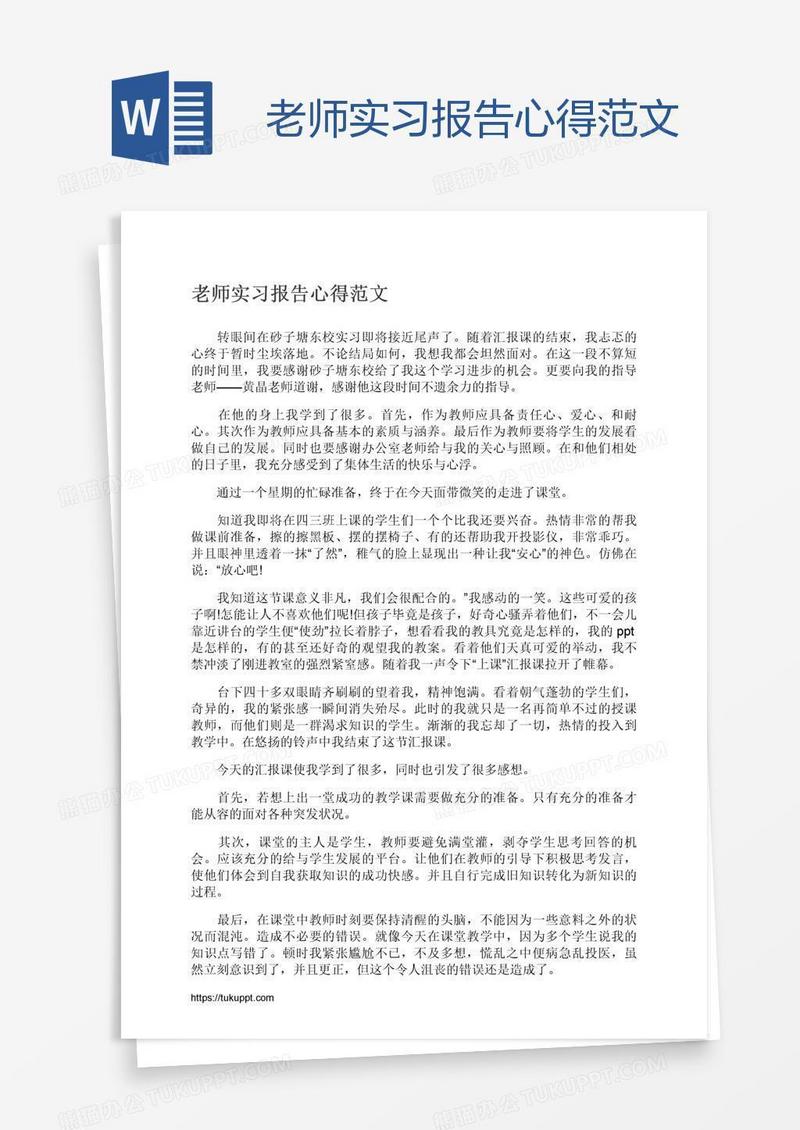 老师实习报告心得范文