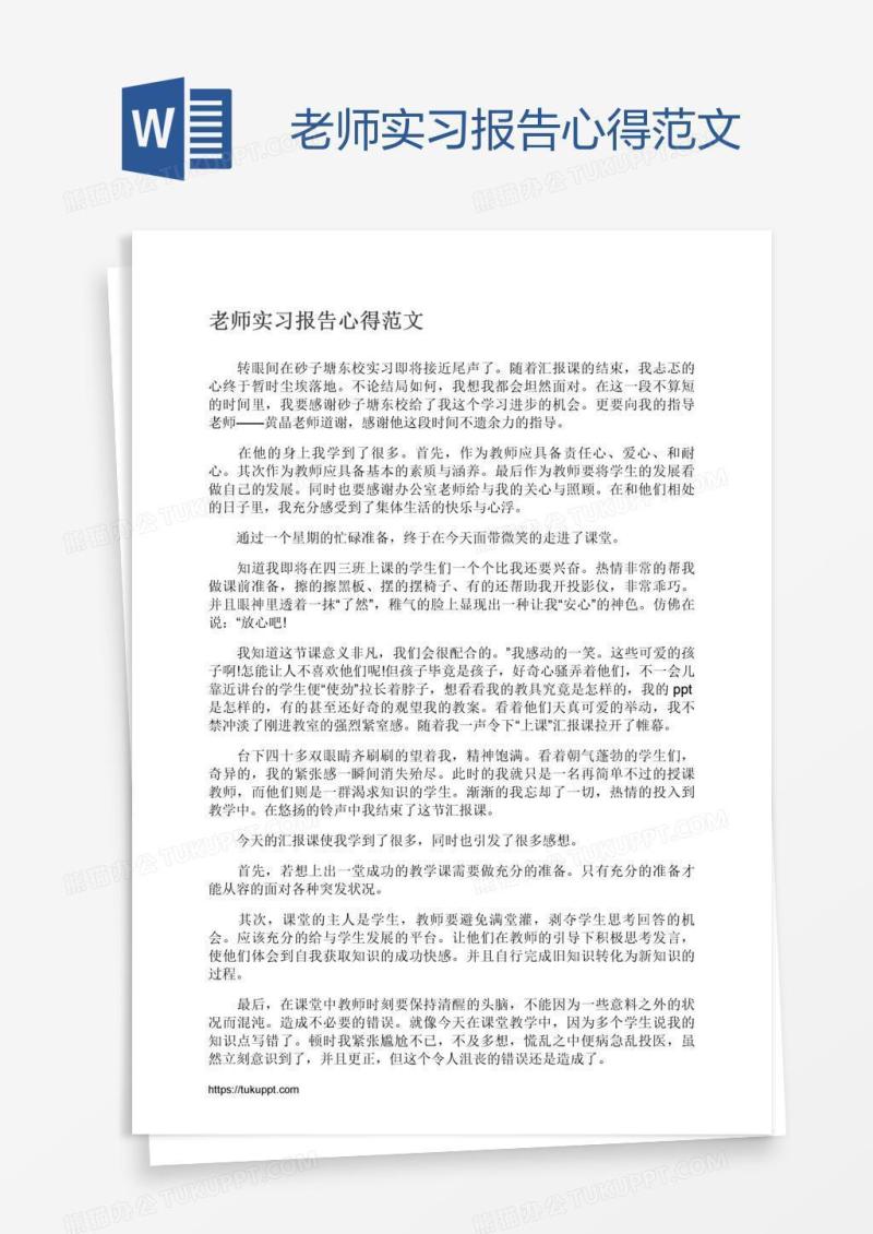 老师实习报告心得范文