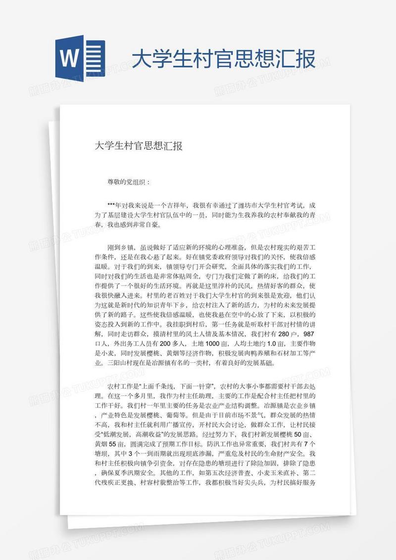 大学生村官思想汇报