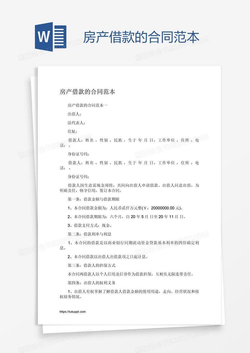 房产借款的合同范本