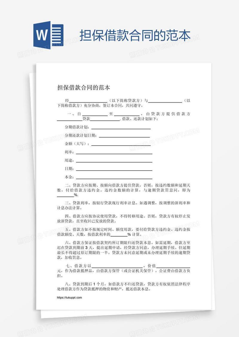 担保借款合同的范本