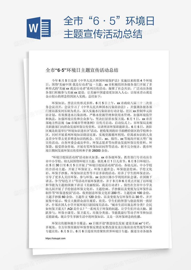 全市“6·5”环境日主题宣传活动总结