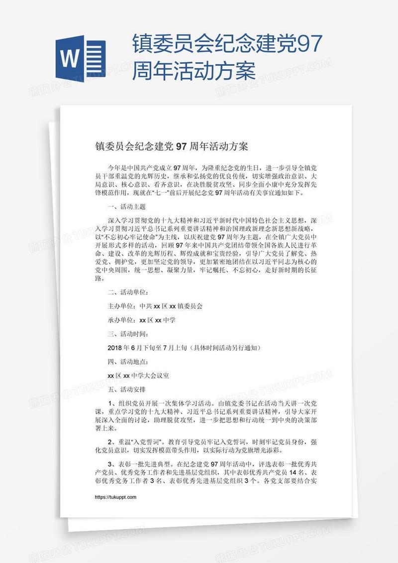 镇委员会纪念建党97周年活动方案