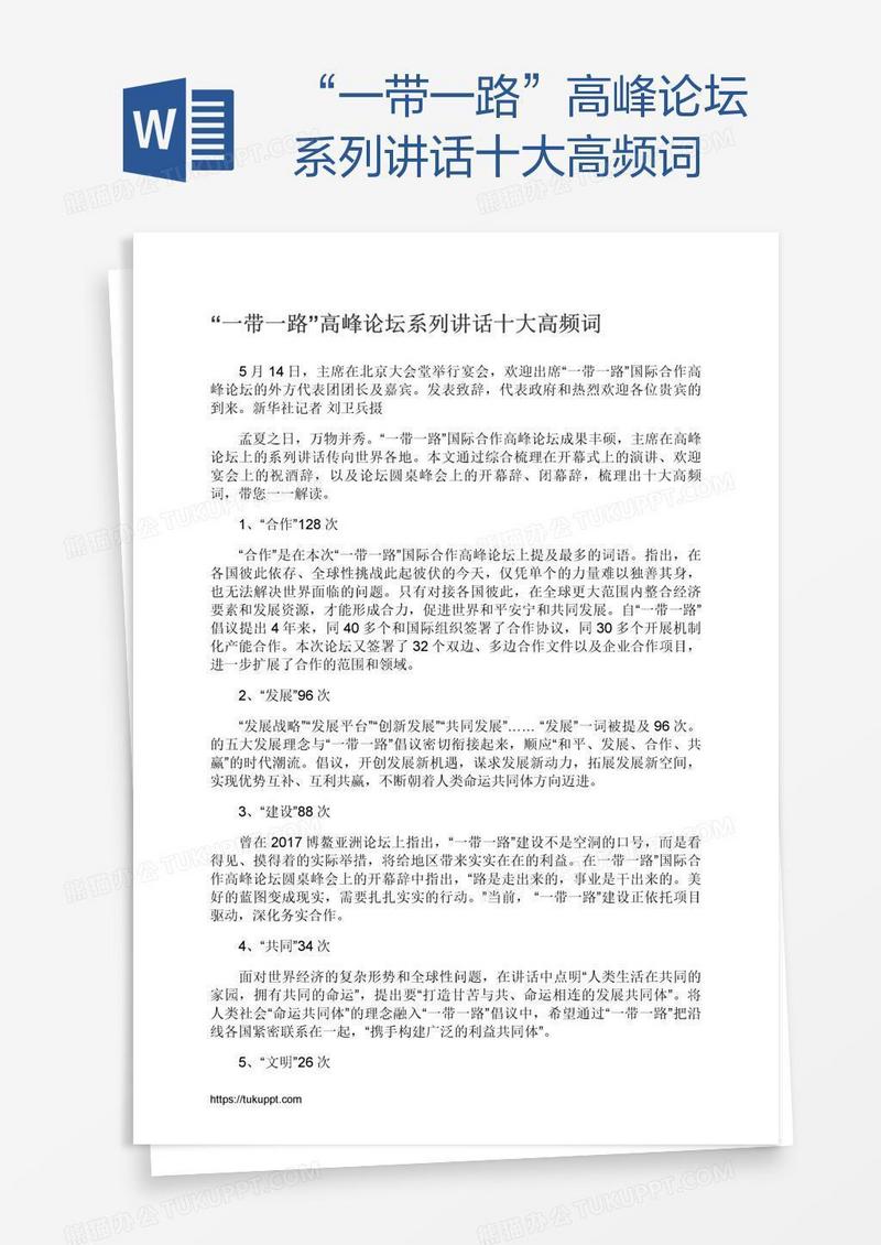 “一带一路”高峰论坛系列讲话十大高频词