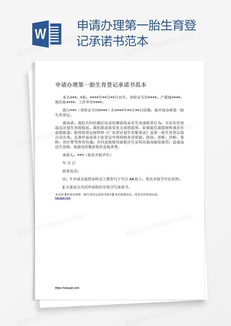 申请办理第一胎生育登记承诺书范本