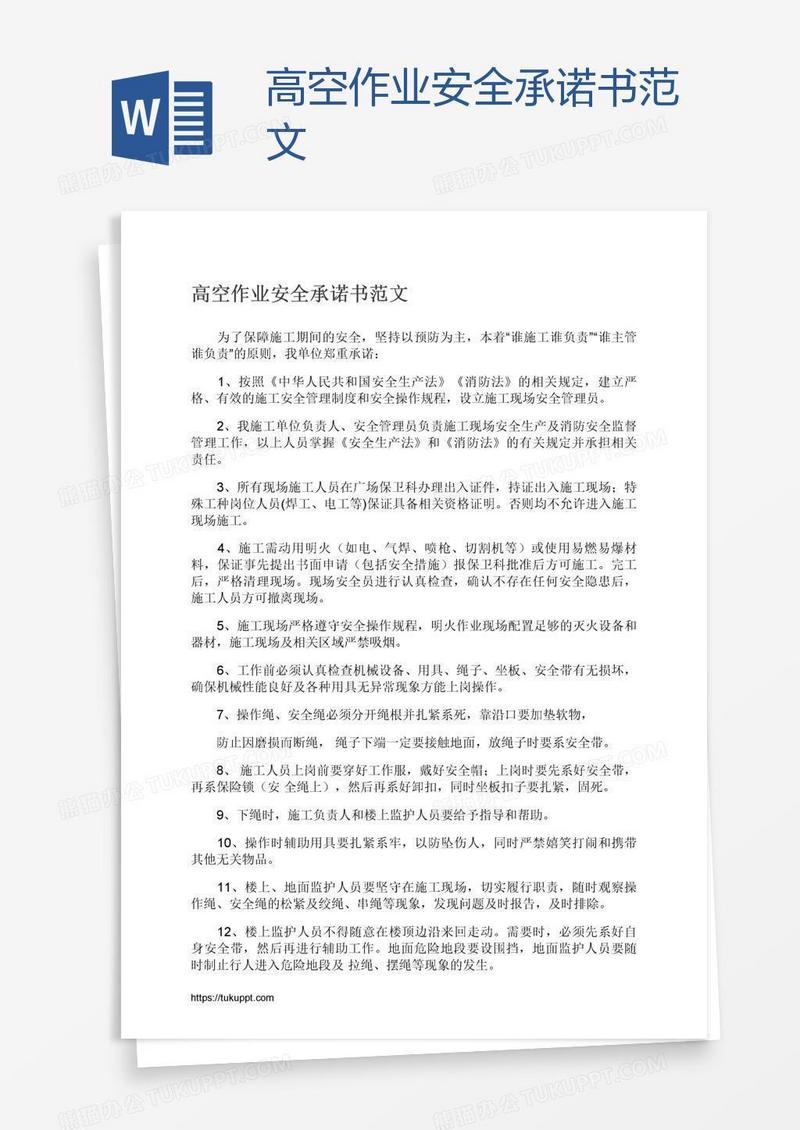 高空作业安全承诺书范文
