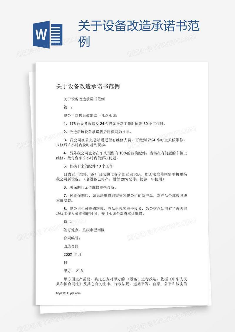 关于设备改造承诺书范例