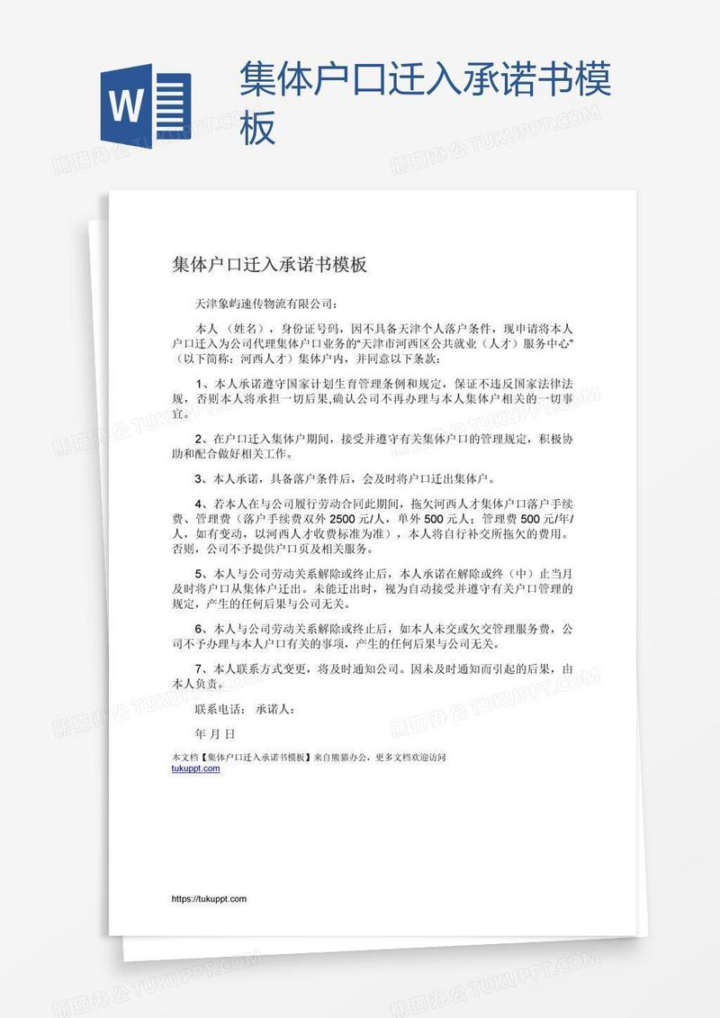 集体户口迁入承诺书模板