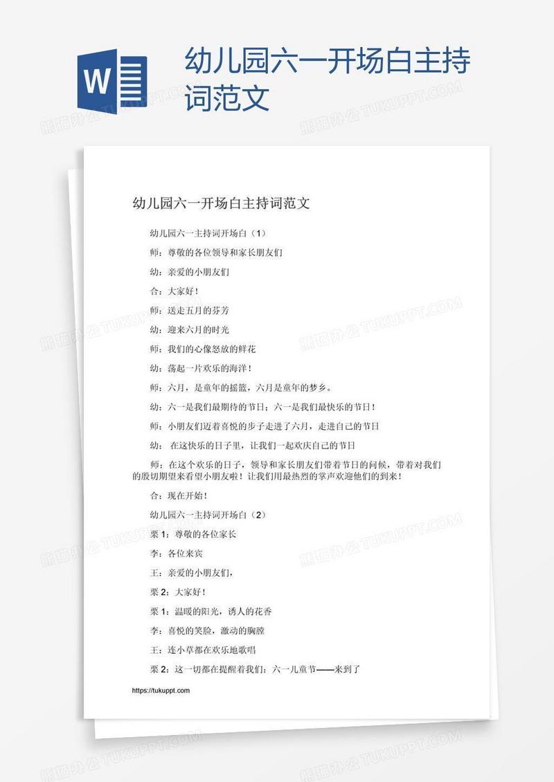 幼儿园六一开场白主持词范文
