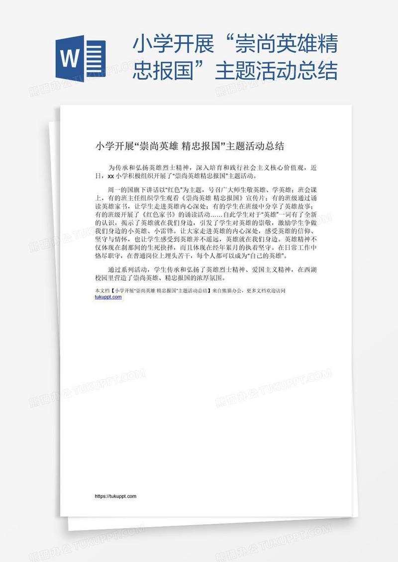 小学开展“崇尚英雄精忠报国”主题活动总结