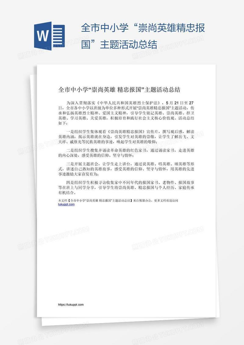 全市中小学“崇尚英雄精忠报国”主题活动总结