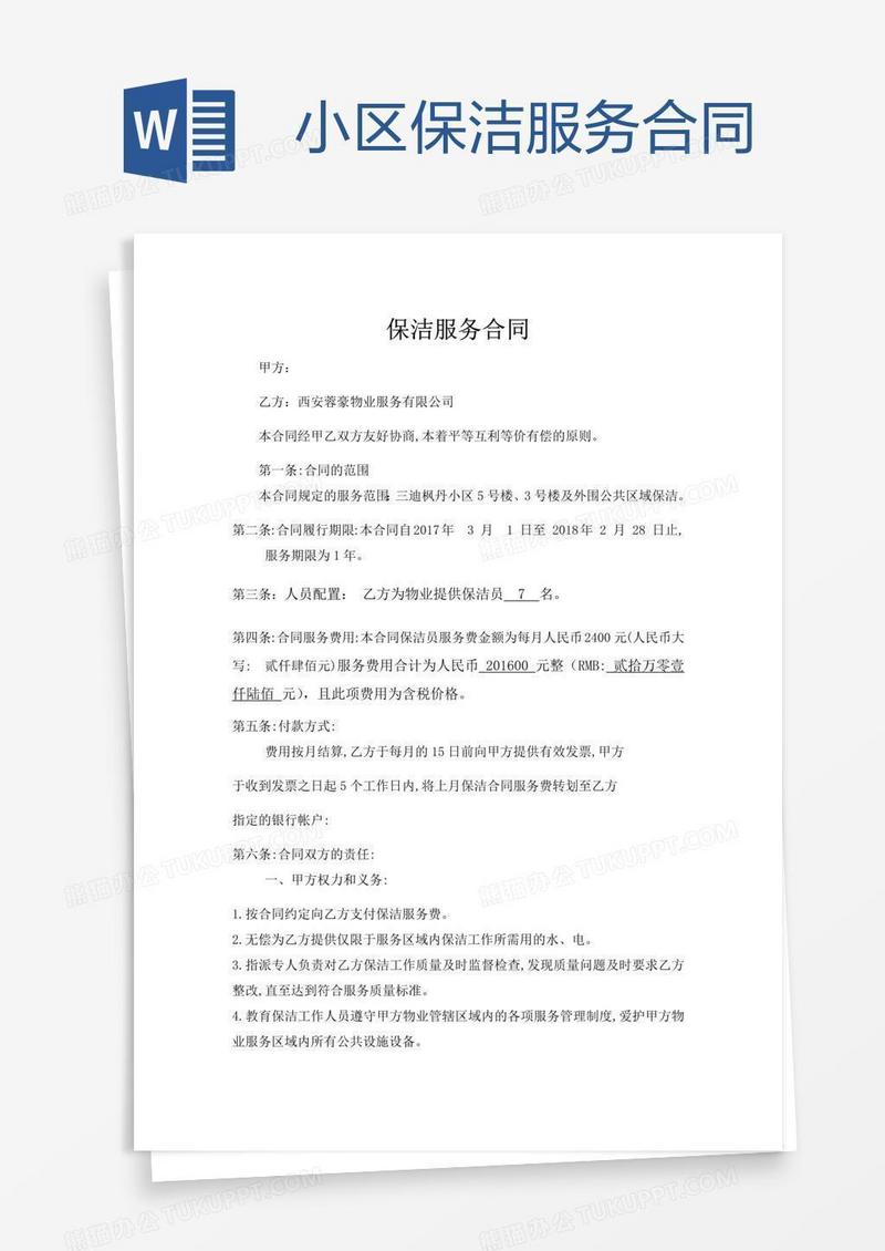 小区保洁服务合同