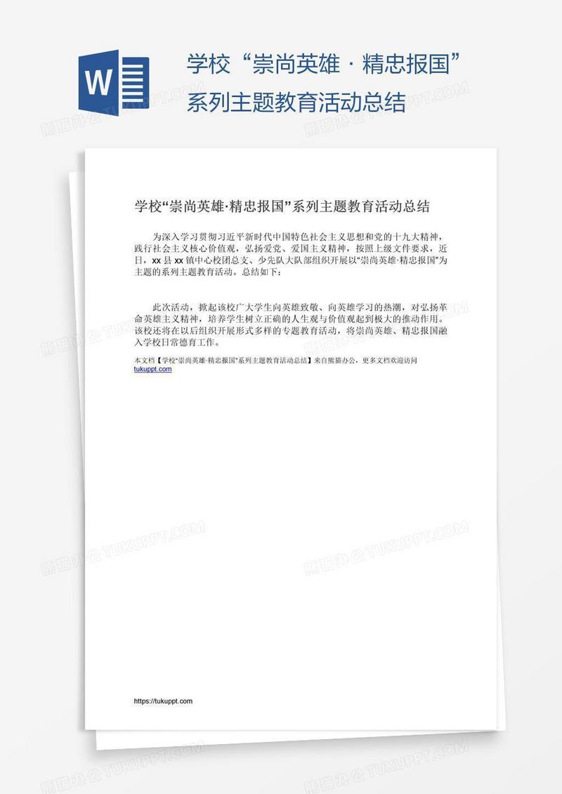 学校“崇尚英雄·精忠报国”系列主题教育活动总结