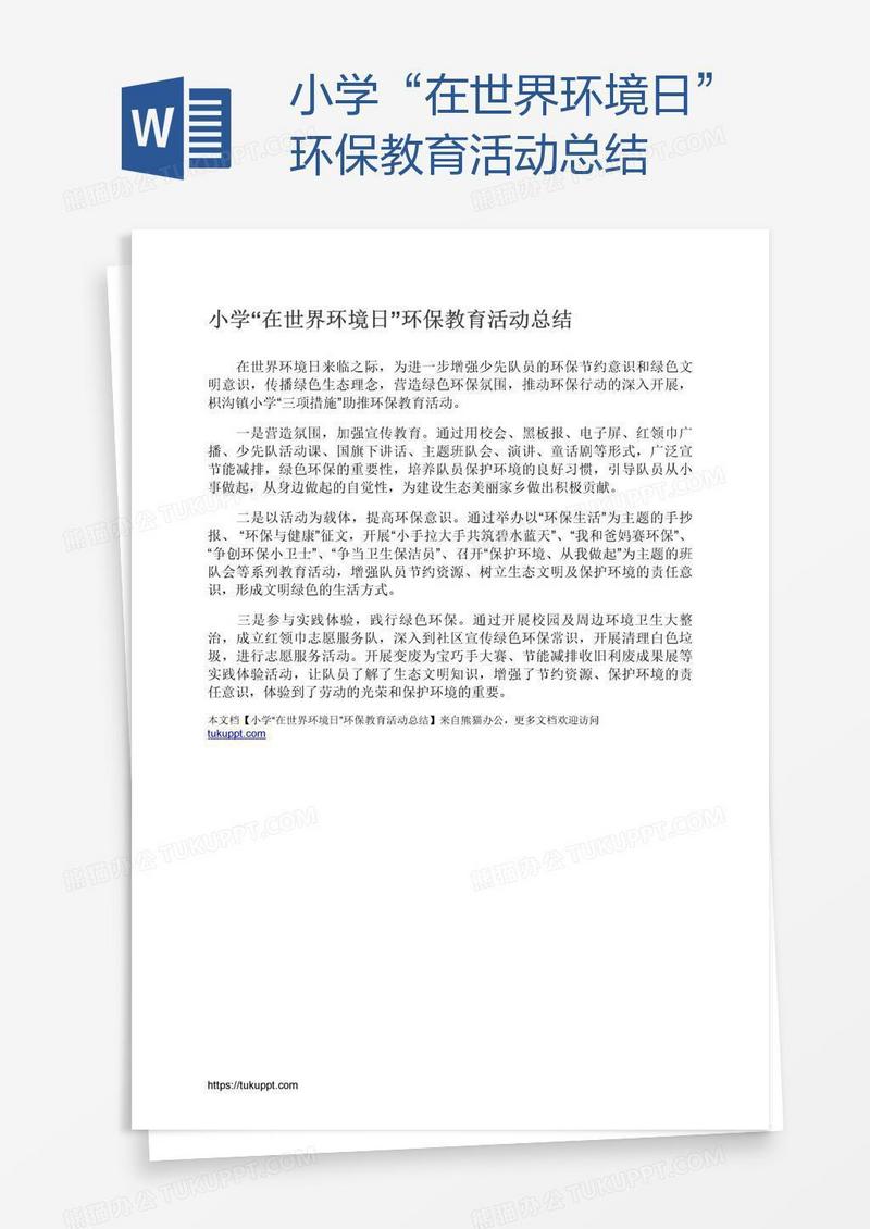 小学“在世界环境日”环保教育活动总结