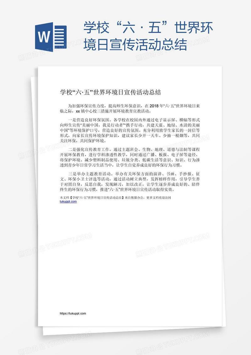 学校“六·五”世界环境日宣传活动总结