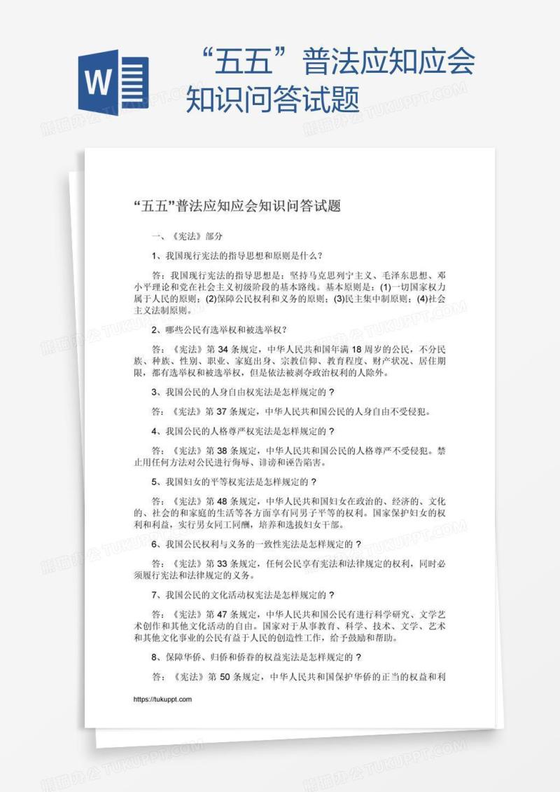 “五五”普法应知应会知识问答试题