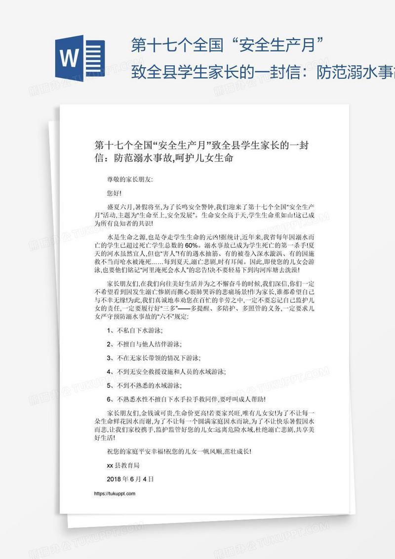 第十七个全国“安全生产月”致全县学生家长的一封信：防范溺水事故,呵护儿女生命