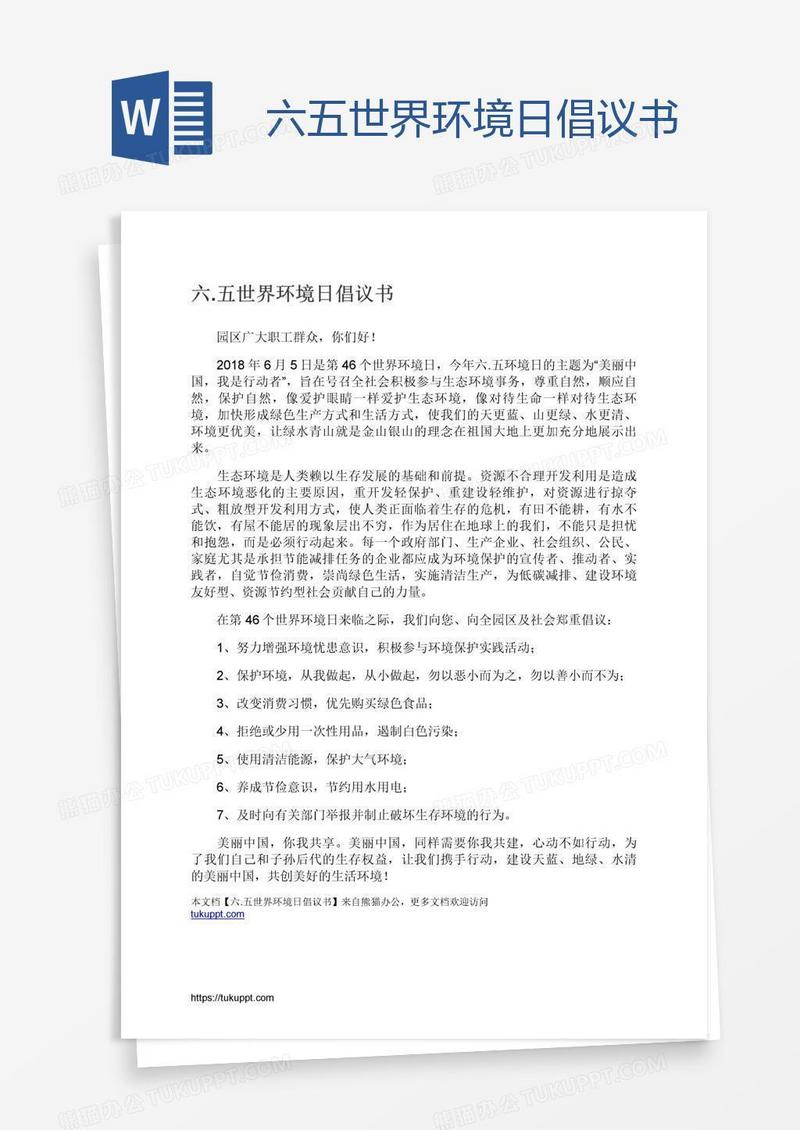 六.五世界环境日倡议书