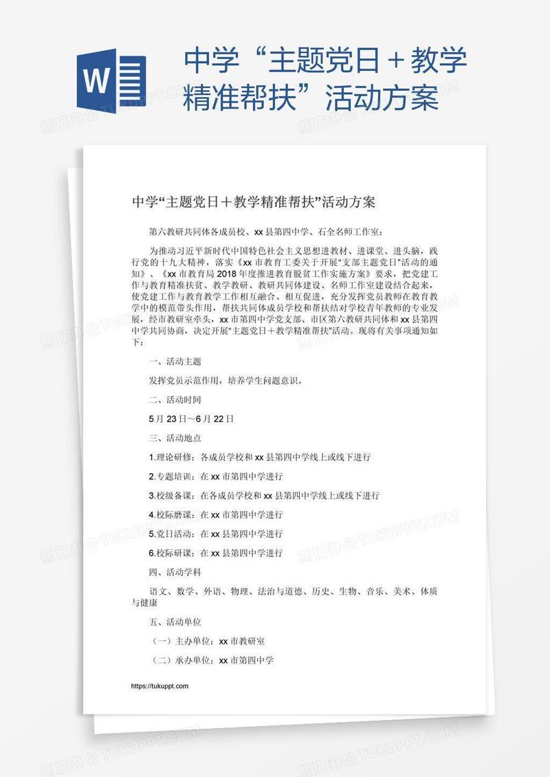中学“主题党日＋教学精准帮扶”活动方案
