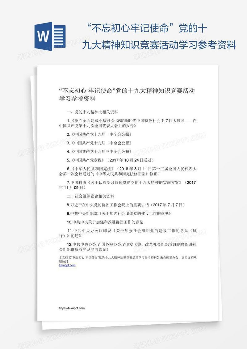 “不忘初心牢记使命”党的十九大精神知识竞赛活动学习参考资料