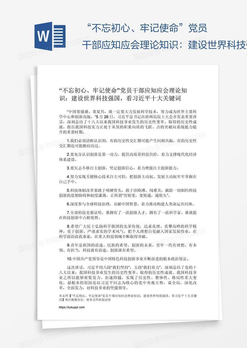 “不忘初心、牢记使命”党员干部应知应会理论知识：建设世界科技强国，看习近平十大关键词