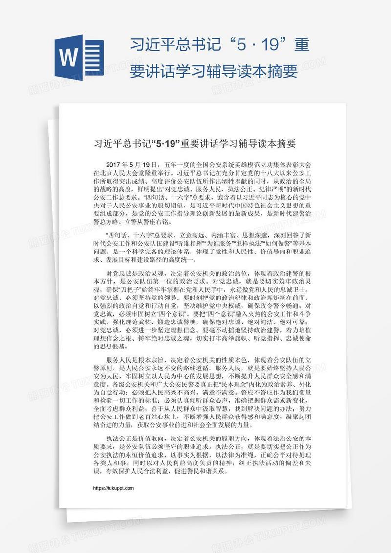 习近平总书记“5·19”重要讲话学习辅导读本摘要