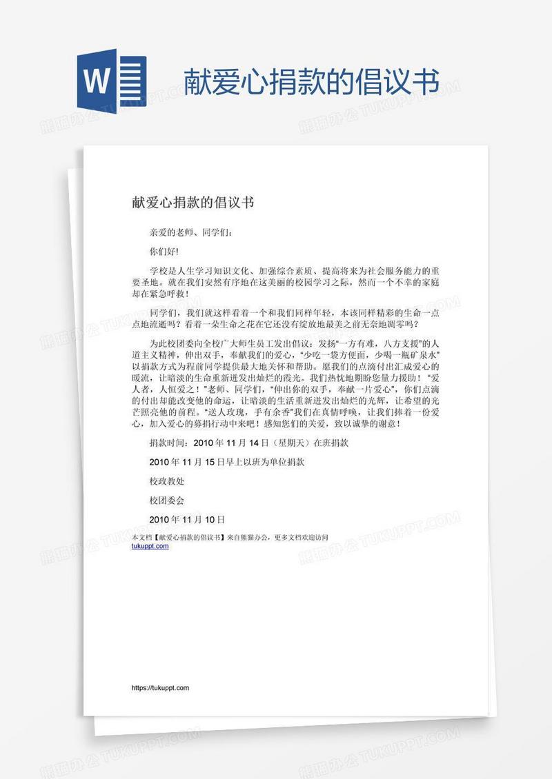 献爱心捐款的倡议书