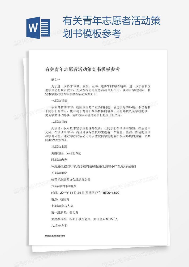 有关青年志愿者活动策划书模板参考