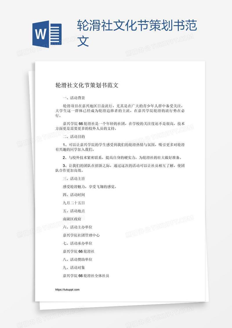 轮滑社文化节策划书范文