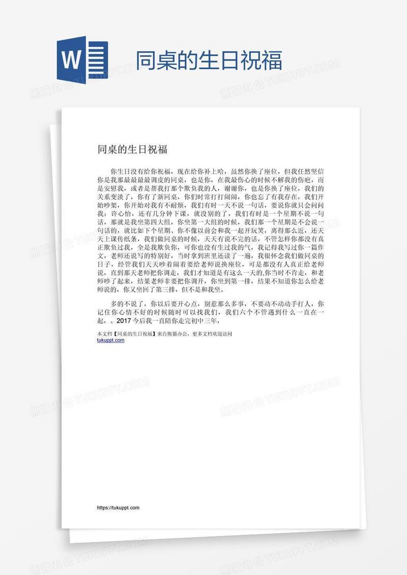 同桌的生日祝福