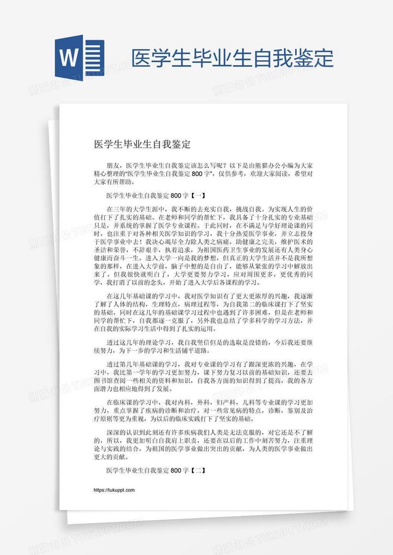 医学生毕业生自我鉴定