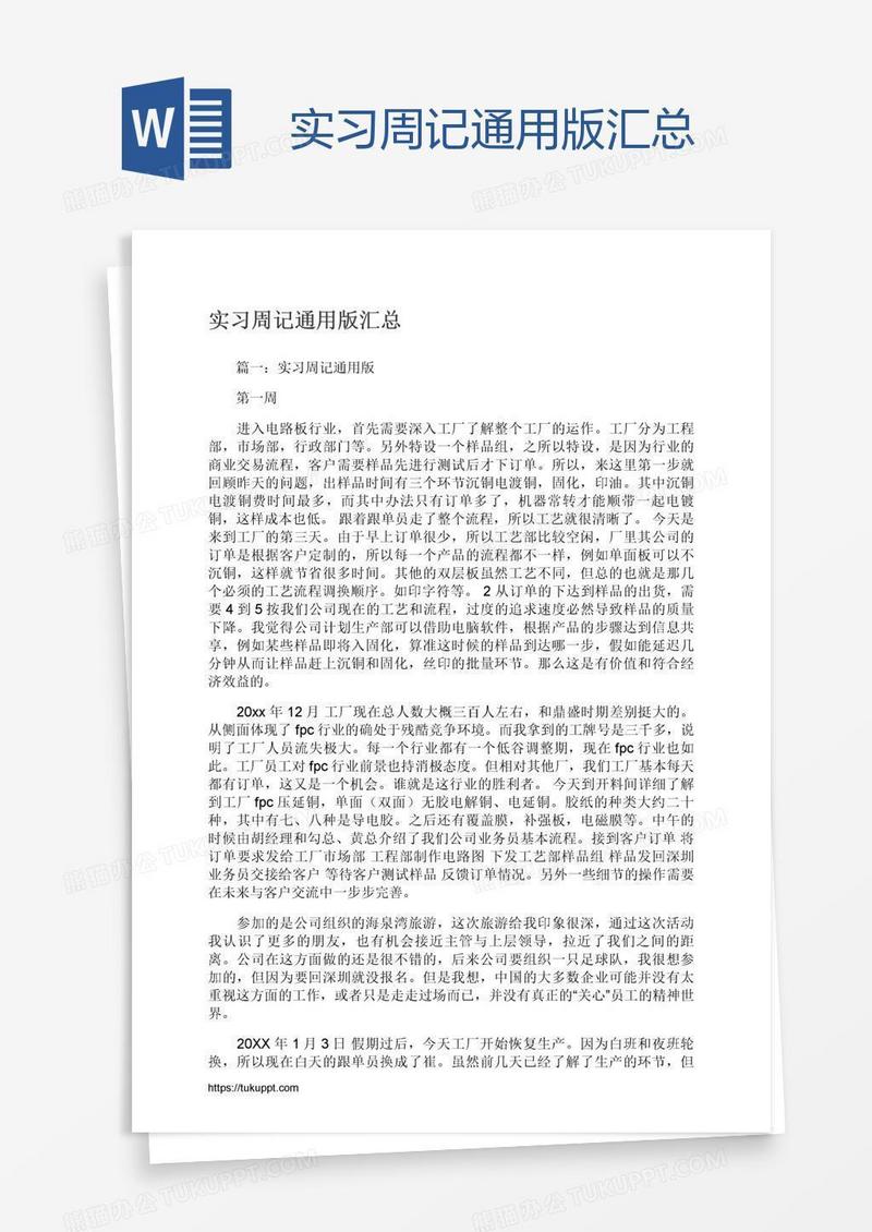 实习周记通用版汇总