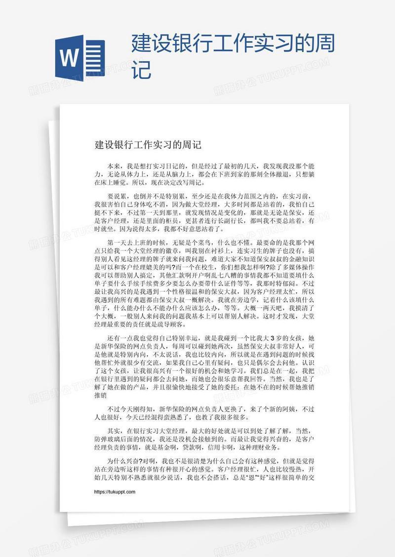 建设银行工作实习的周记