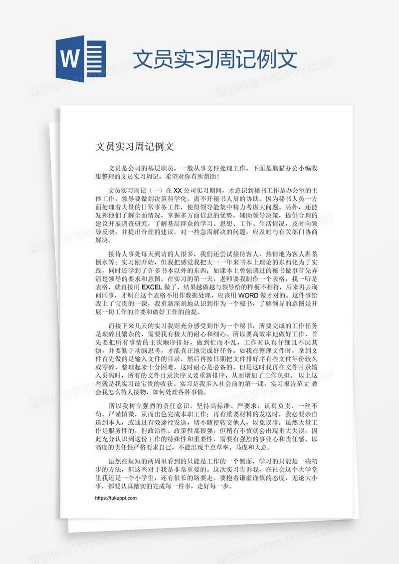 文员实习周记例文