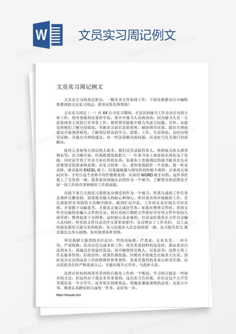 文员实习周记例文