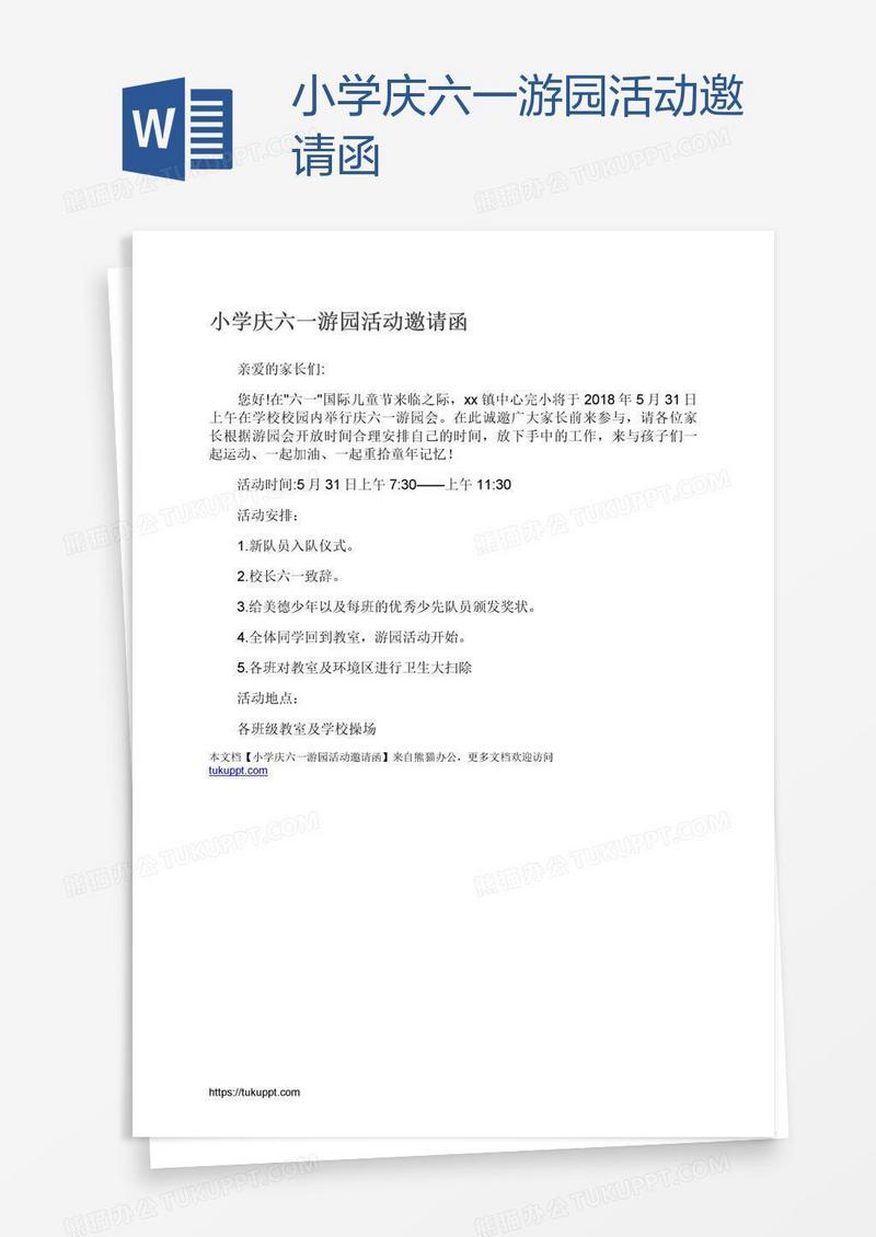 小学庆六一游园活动邀请函