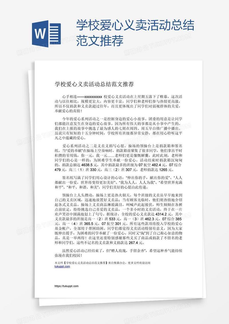 学校爱心义卖活动总结范文推荐