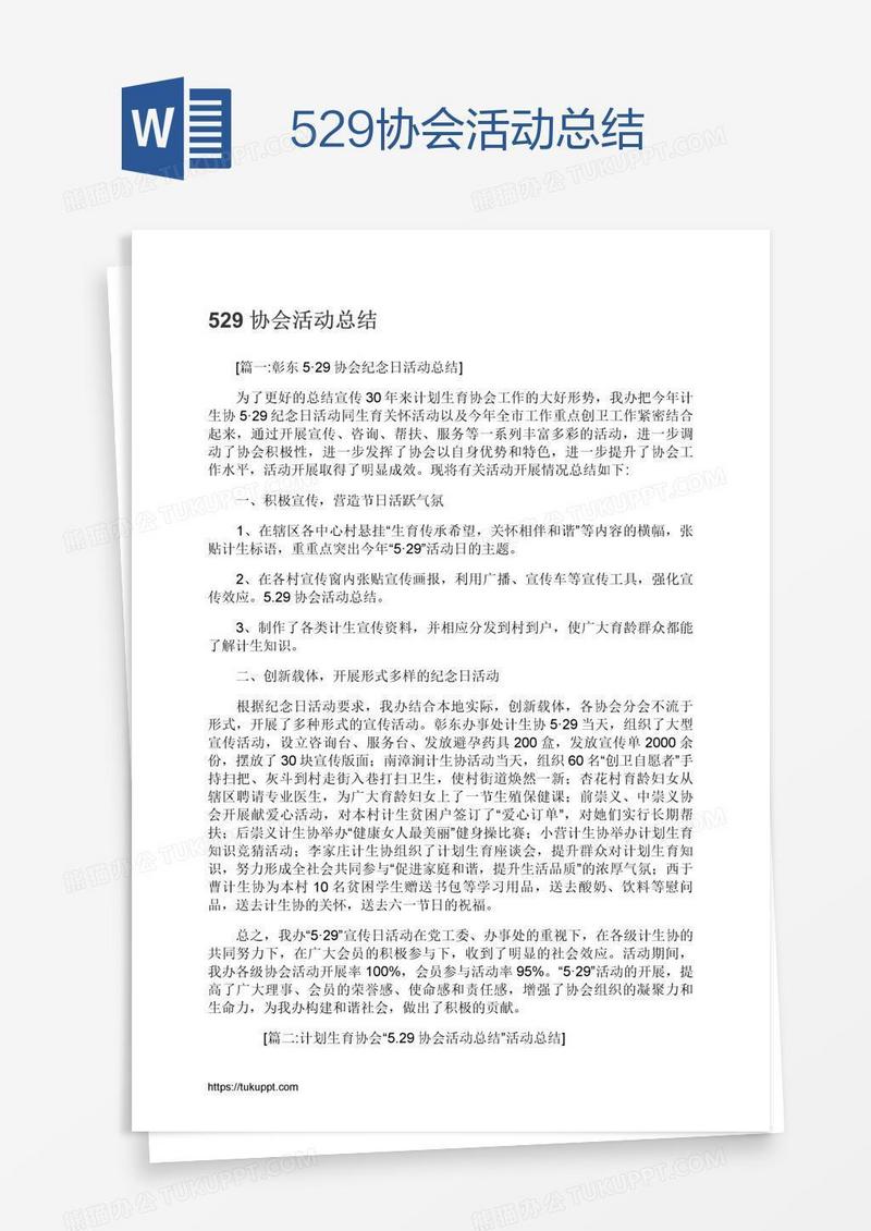 529协会活动总结