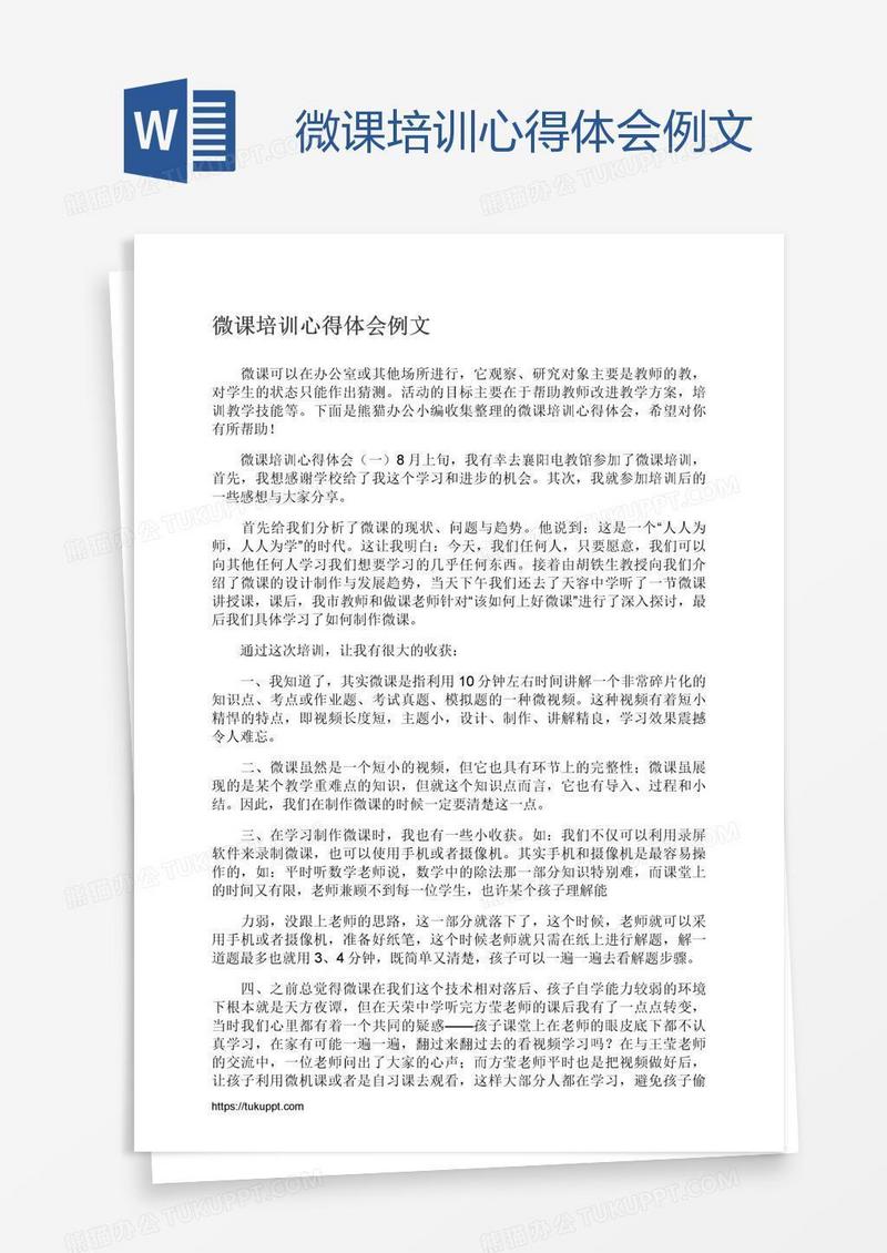 微课培训心得体会例文