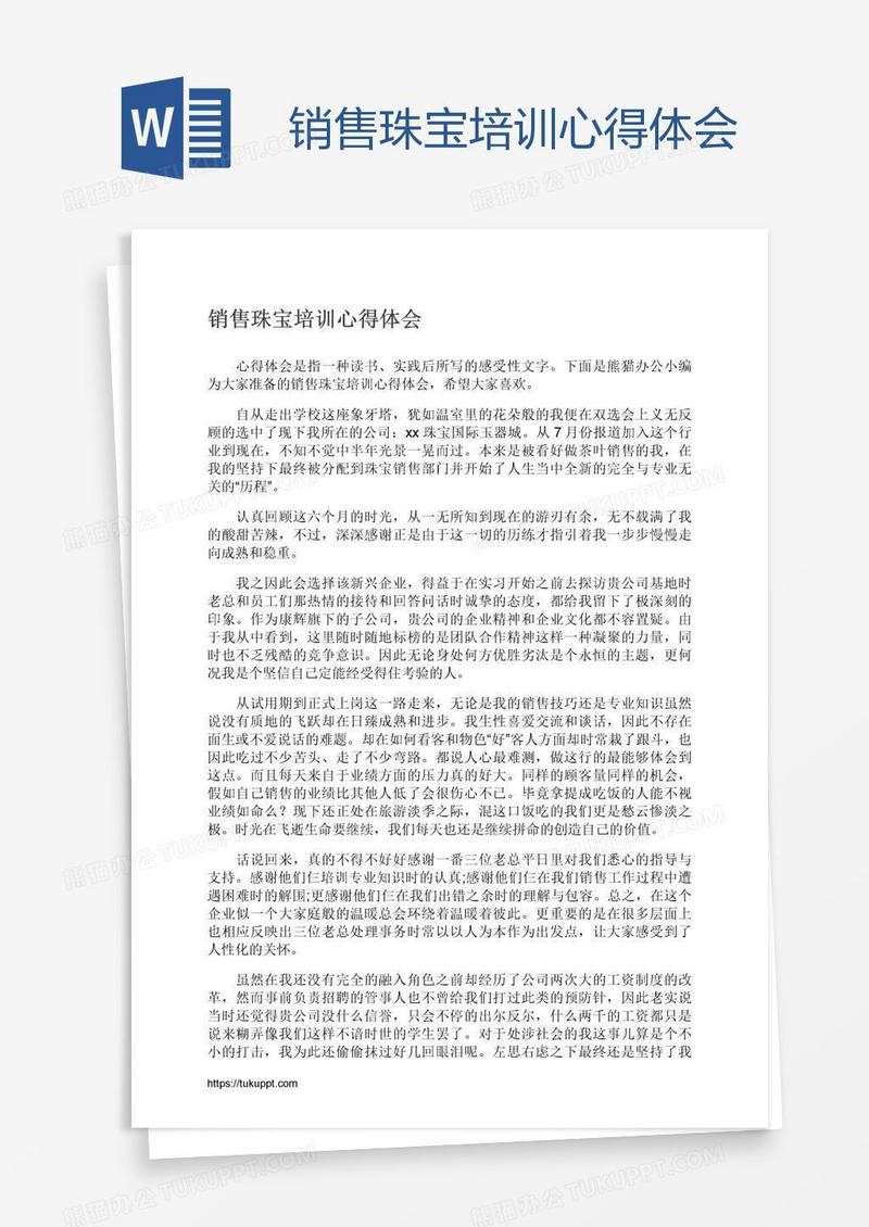 销售珠宝培训心得体会