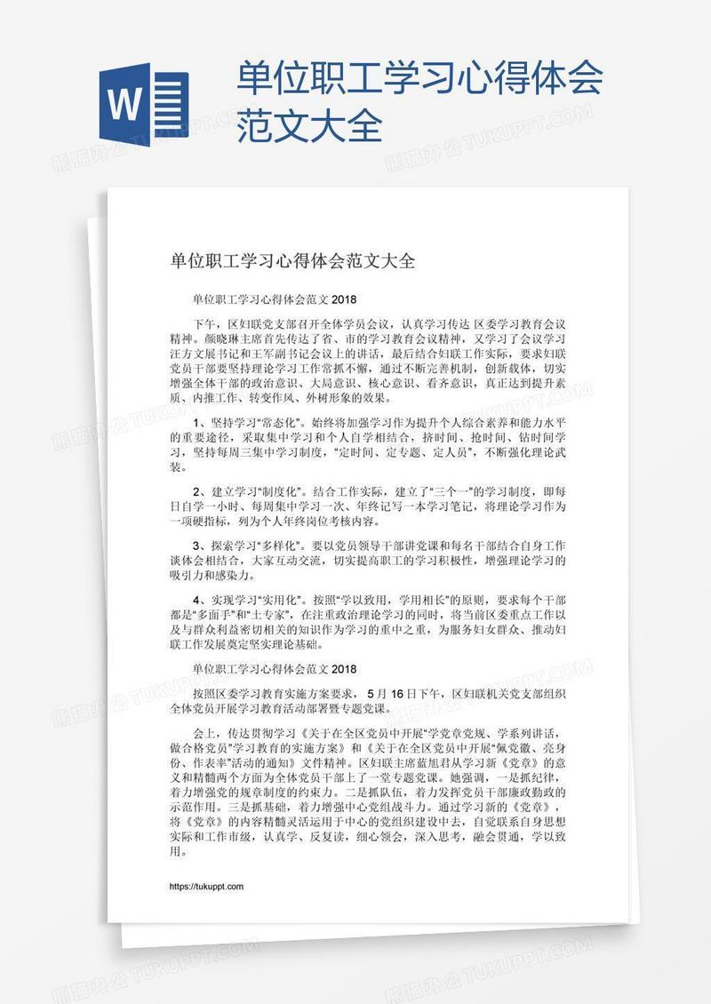 单位职工学习心得体会范文大全