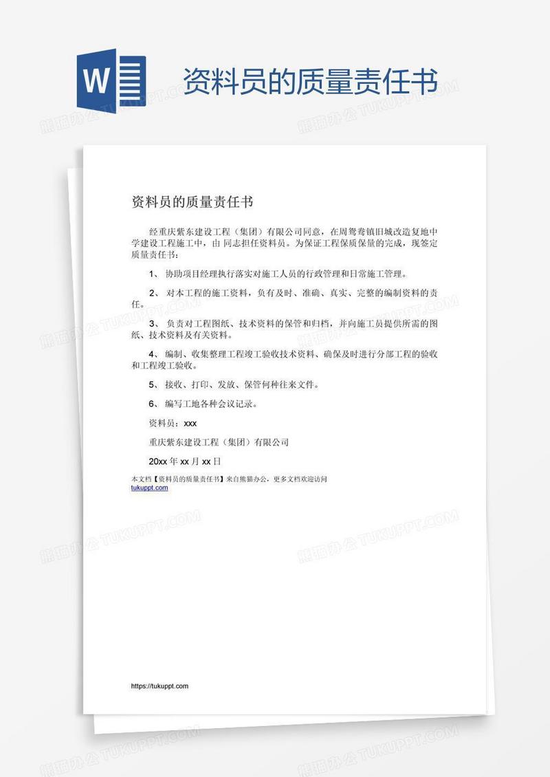 资料员的质量责任书